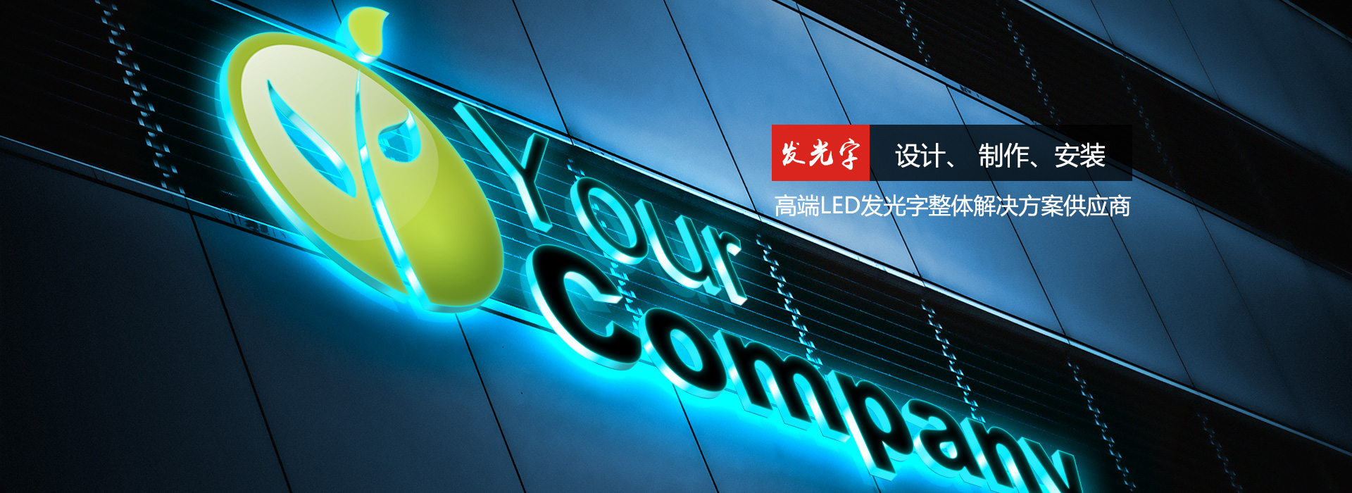 LED发光字,户外广告牌-爱游戏体育app（中国）有限公司