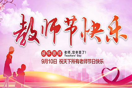 上海爱游戏体育app（中国）有限公司公司致敬2019年教师节—老师，您好！