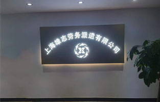 雄志劳务派遣公司LED发光字，由爱游戏体育倾力打造